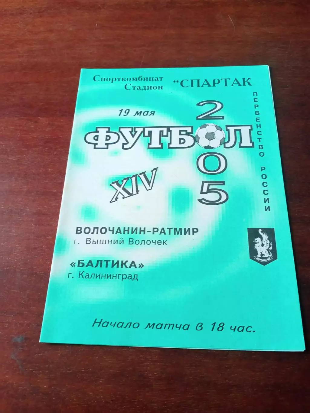 Волочанин-Ратмир Вышний Волочек - Балтика Калининград. 19 мая 2005 год