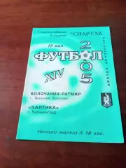 Волочанин-Ратмир Вышний Волочек - Балтика Калининград. 19 мая 2005 год