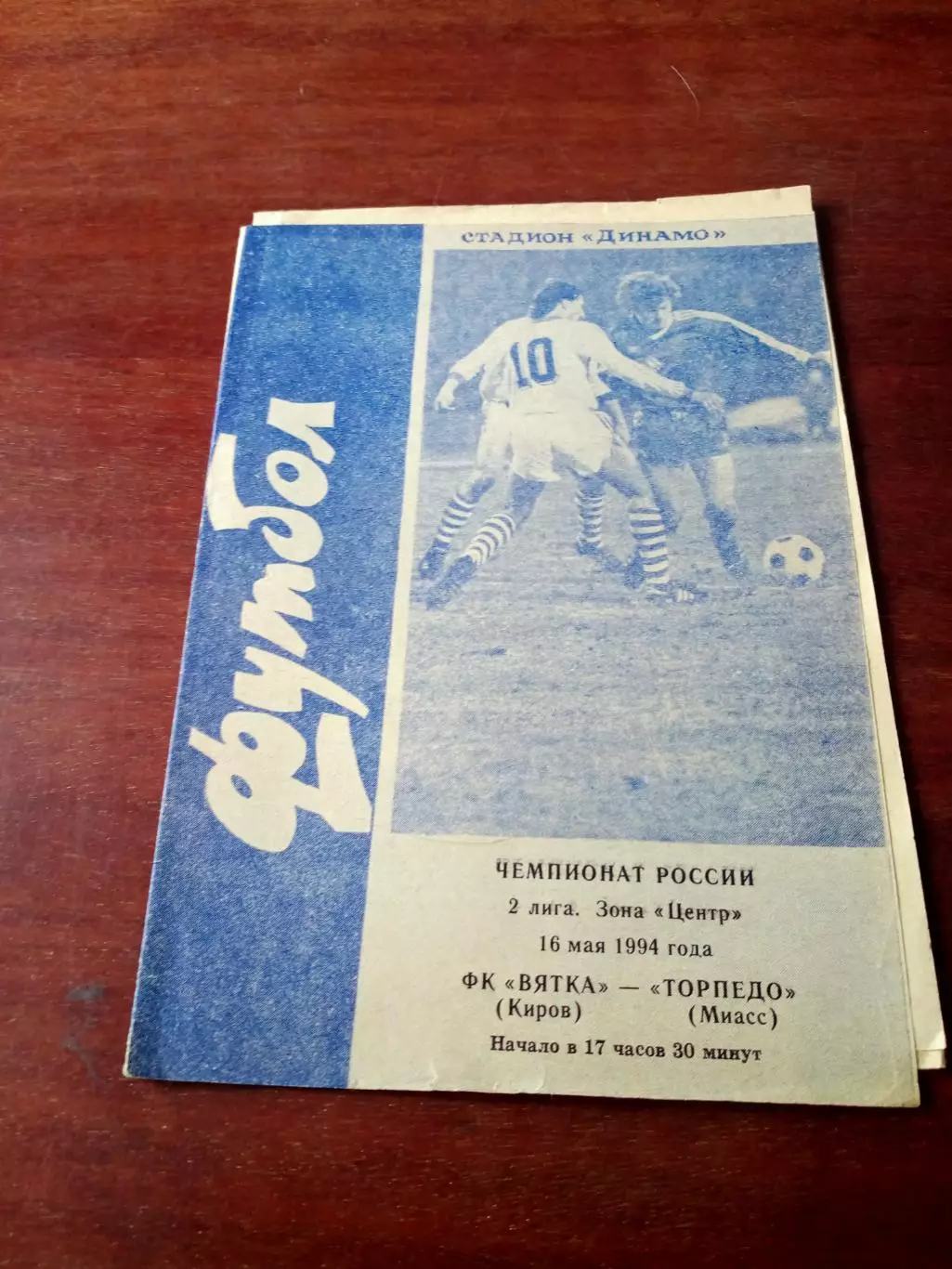 Вятка Киров - Торпедо Миасс. 16 мая 1994 год