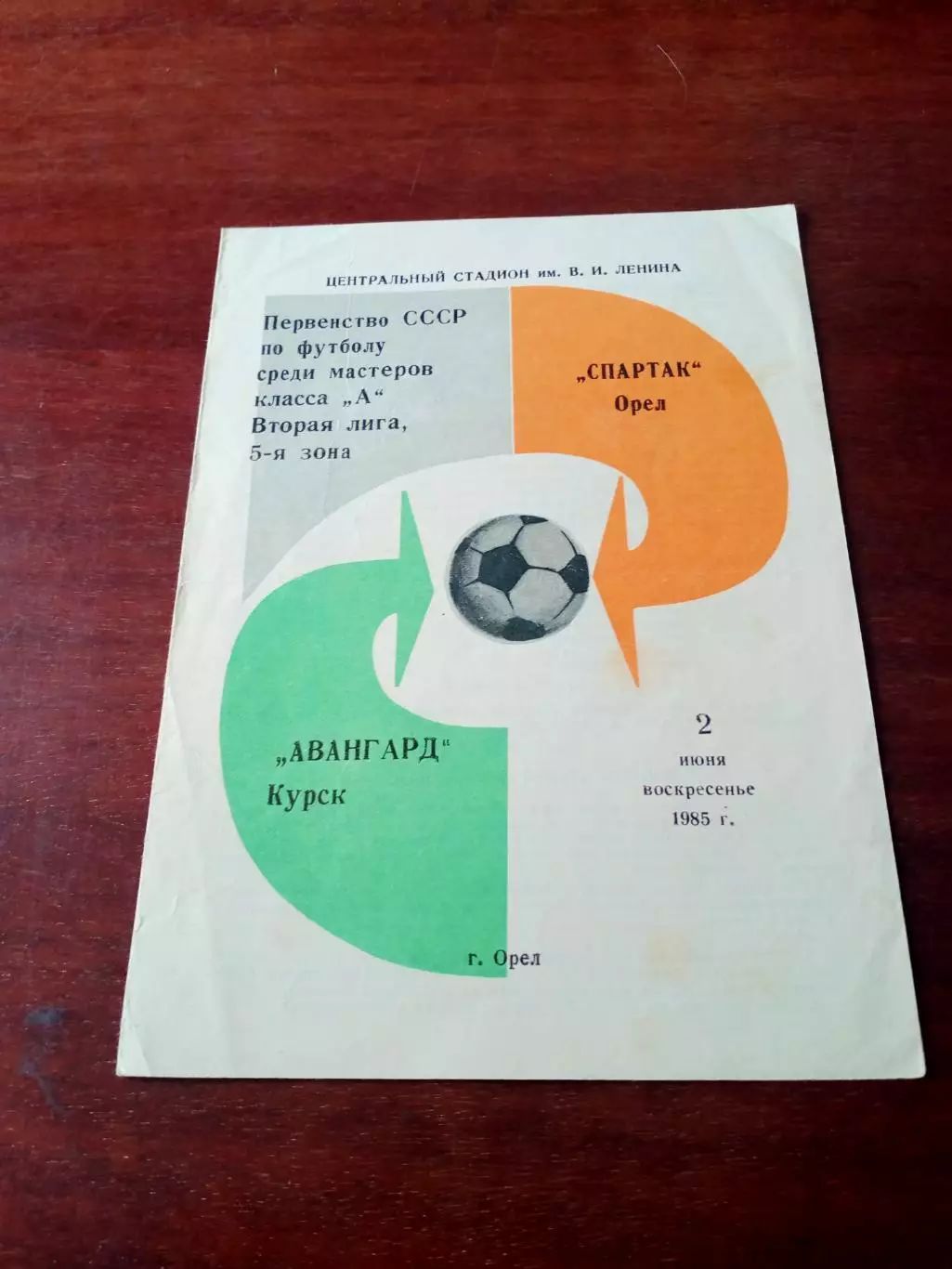 Спартак Орел - Авангард Курск. 2 июня 1985 год