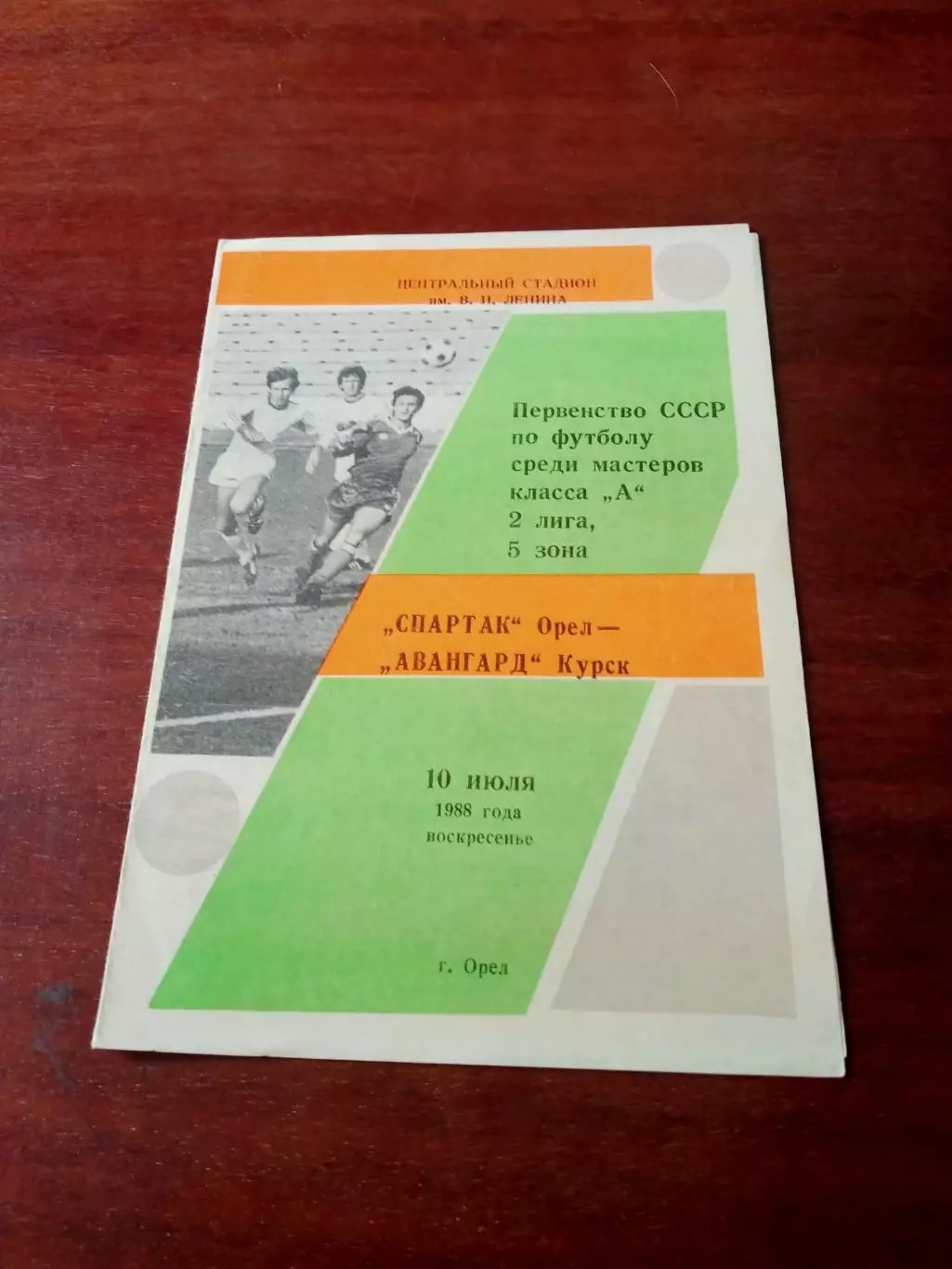 Спартак Орёл - Авангард Курск. 10 июля 1988 год
