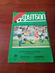 Кубок чемпионов. Спартак Москва - Олимпик Франция. 10.04.1991 год