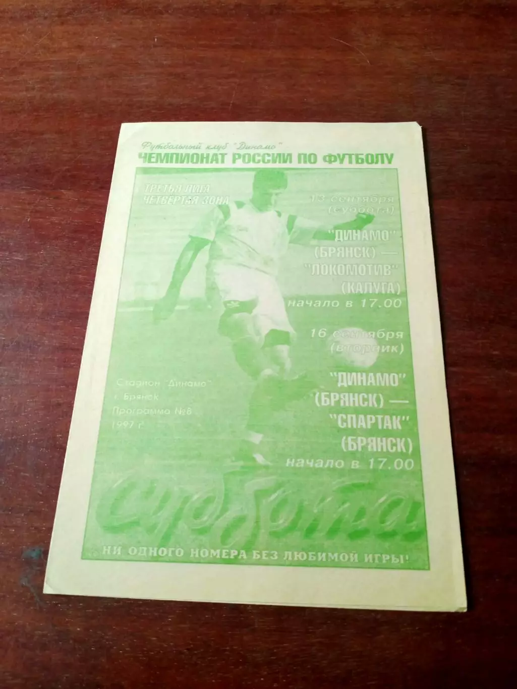 Динамо Брянск, 1997 г - Локомотив Калуга,Спартак Брянск (13 и 16.09)