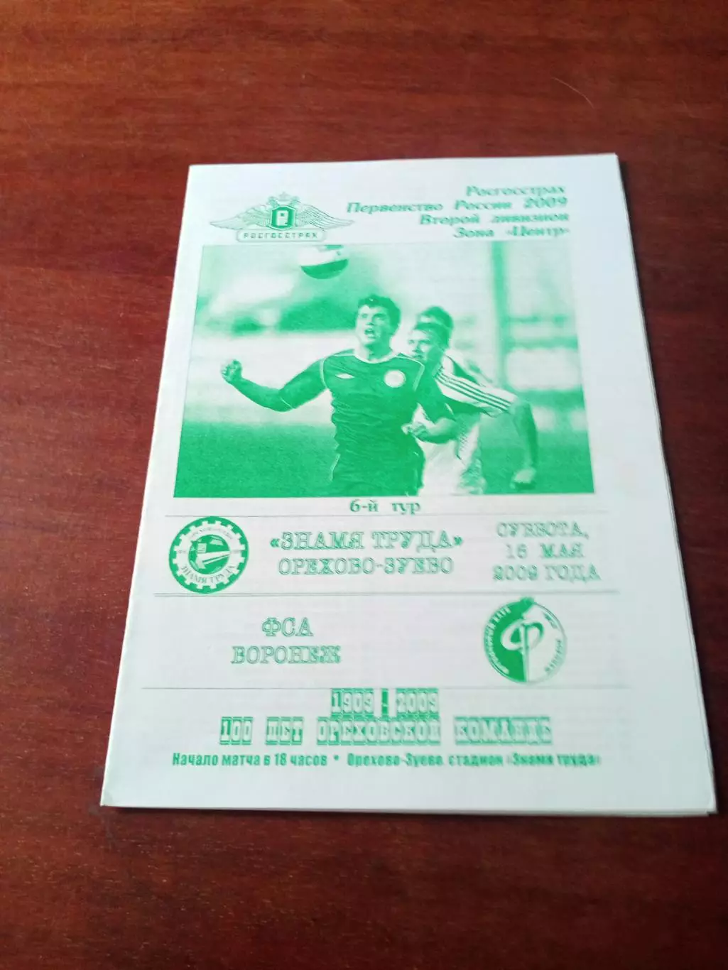 Знамя труда Орехово-Зуево - ФСА Воронеж. 16 мая 2009 год