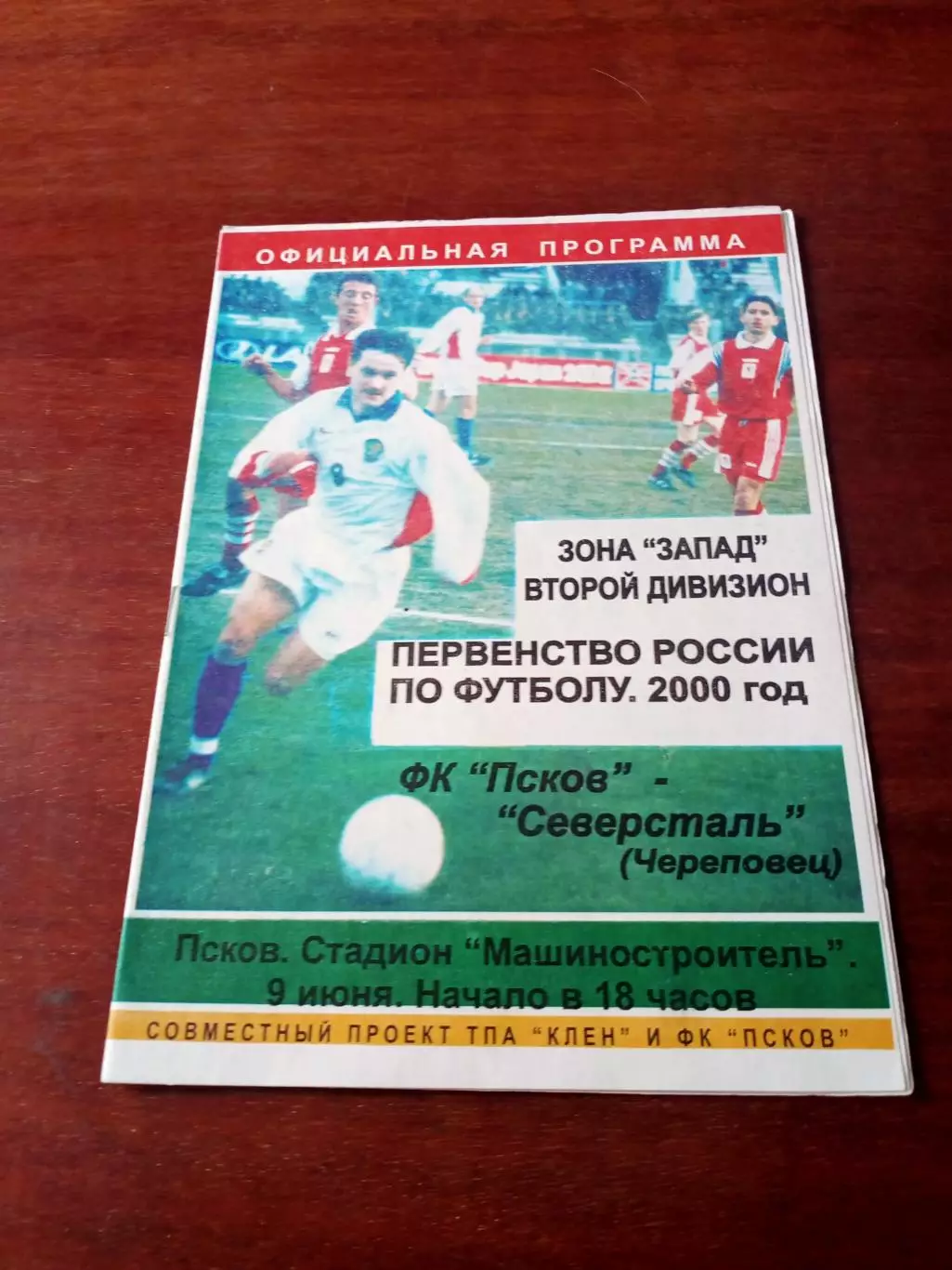 ФК Псков - Северсталь Череповец. 9 июня 2000 год