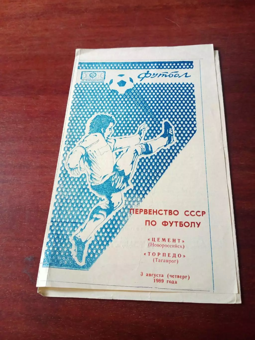 Цемент Новороссийск - Торпедо Таганрог. 3 августа 1989 год