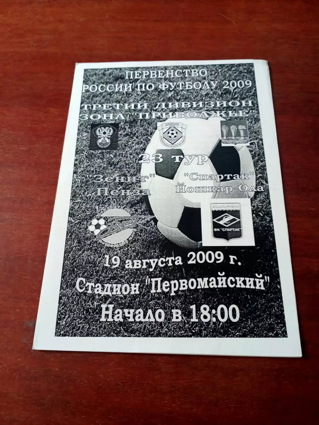 Зенит Пенза - Спартак Йошкар-Ола. 19 августа 2009 год