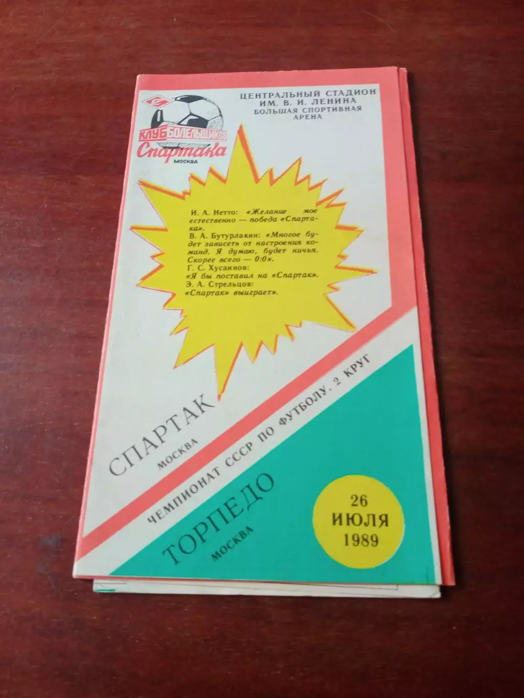 Спартак Москва - Торпедо Москва. 26 июля 1989 год