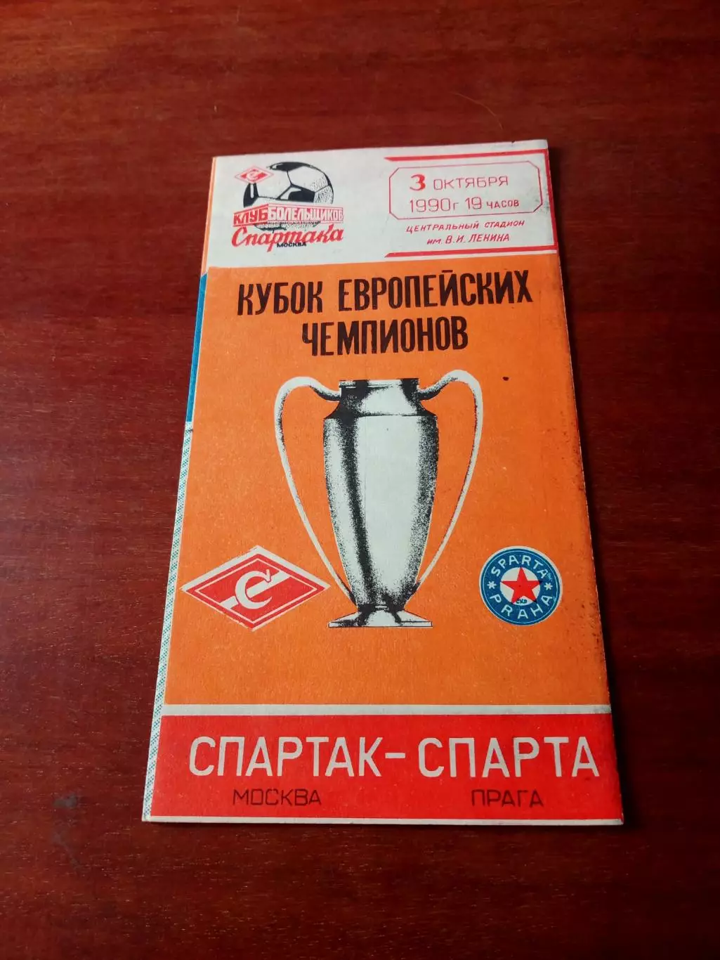 Спартак Москва - Спарта Прага. 3 октября 1990 год