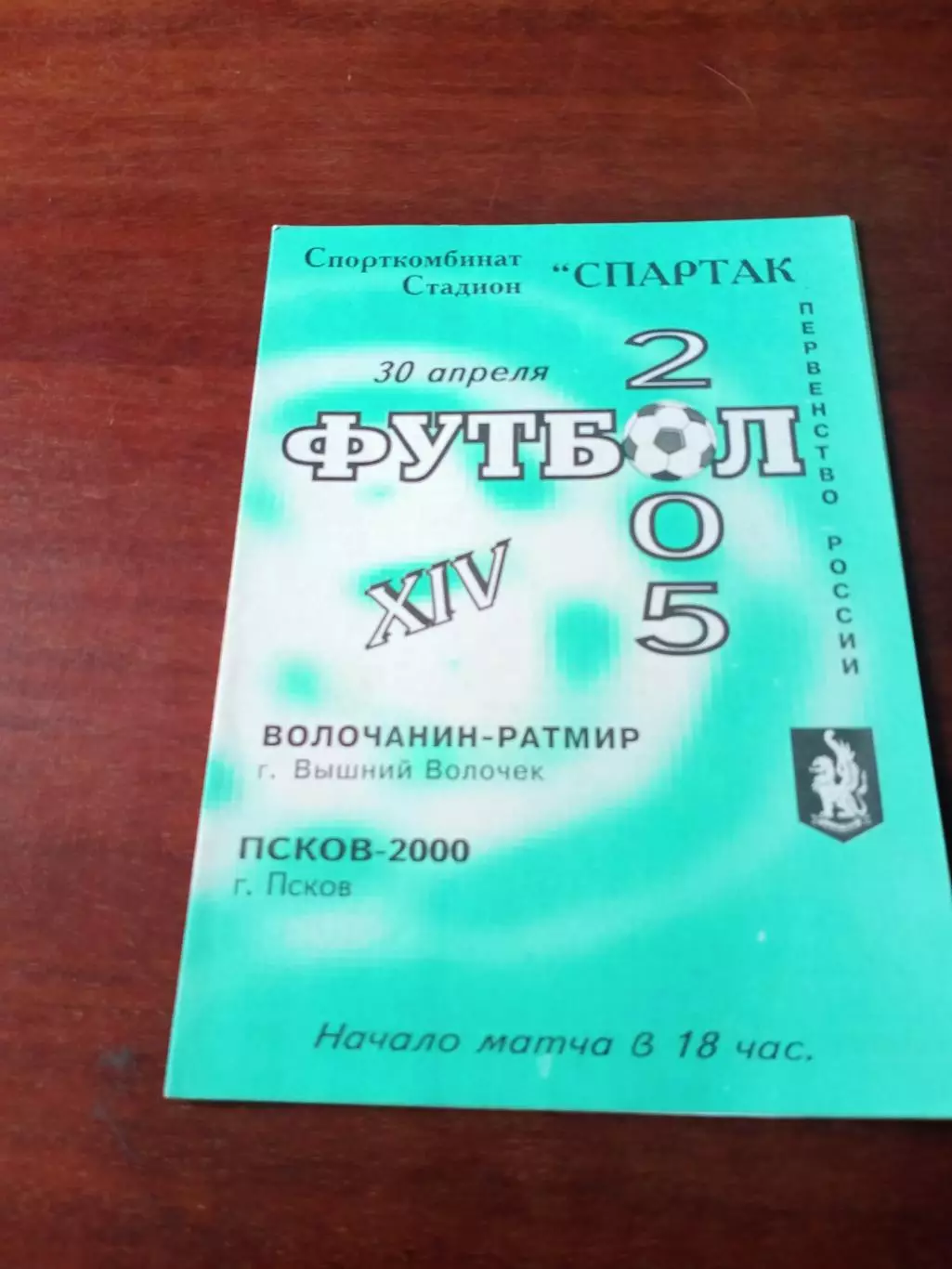 Волочанин-Ратмир Вышний Волочек - ФК Псков-2000. 30 апреля 2005 год