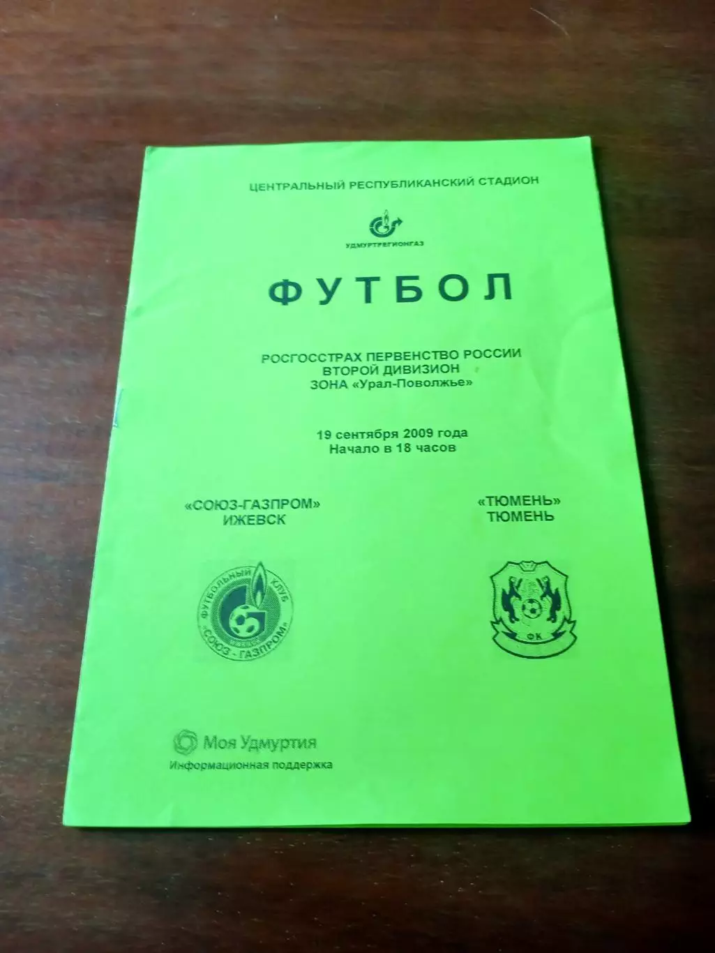 Союз-Газпром Ижевск - ФК Тюмень. 19 сентября 2009 год