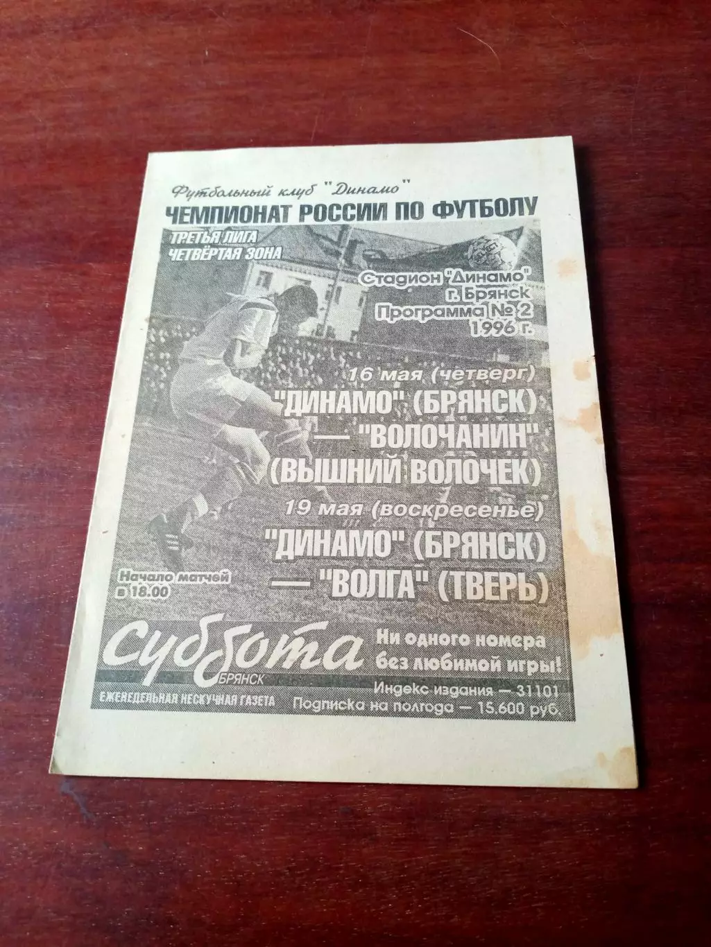 Динамо Брянск, 1996 г - Волочанин Вышний Волочек, Волга Тверь (16 и 19.05)