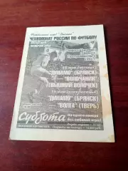 Динамо Брянск, 1996 г - Волочанин Вышний Волочек, Волга Тверь (16 и 19.05)