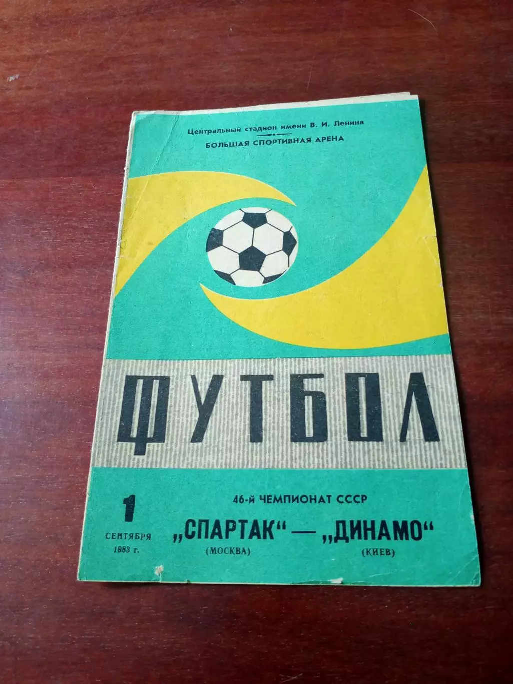 Спартак Москва - Динамо Киев. 1 сентября 1983 год