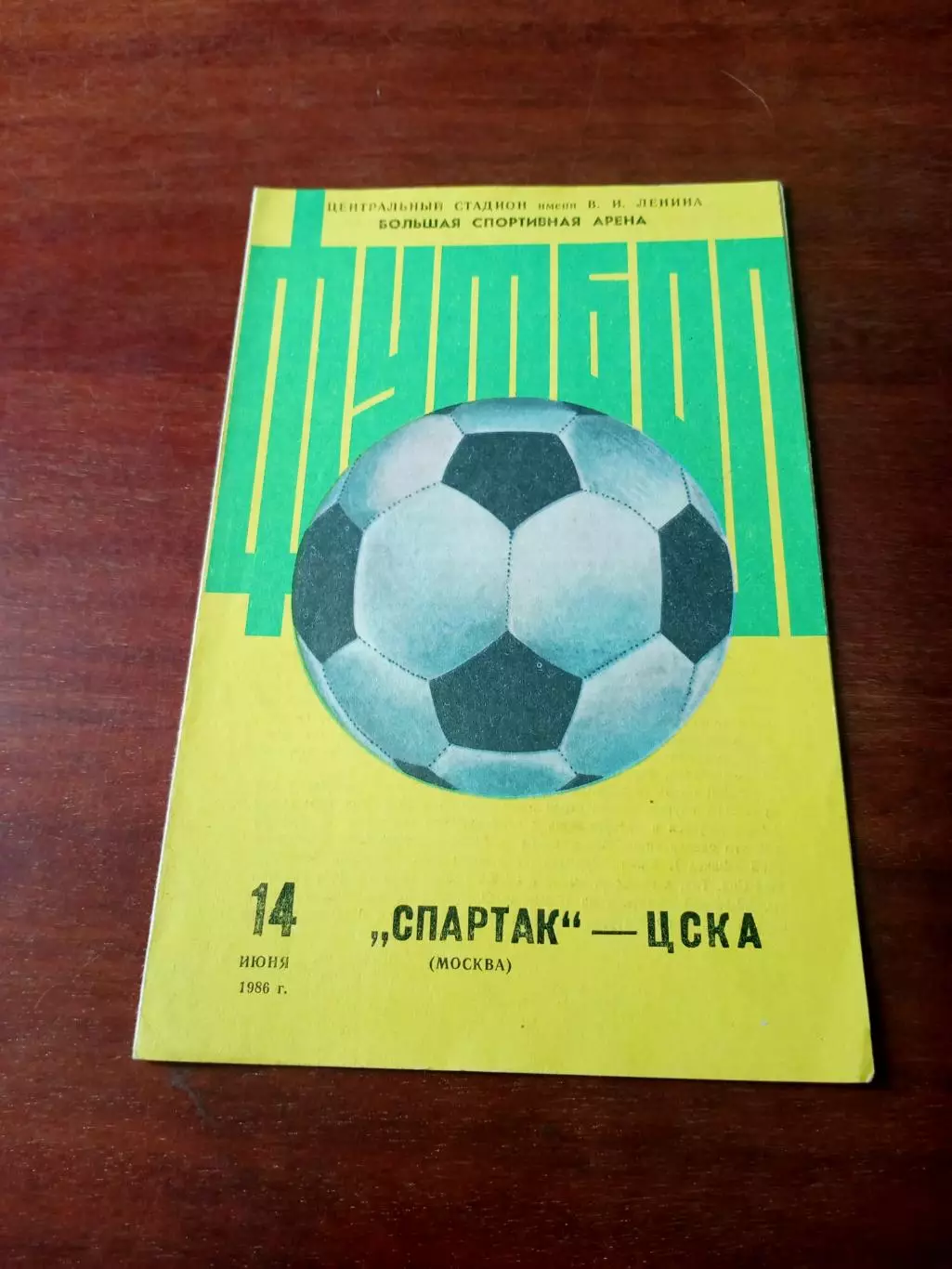 Спартак Москва - ЦСКА. 14 июня 1986 год
