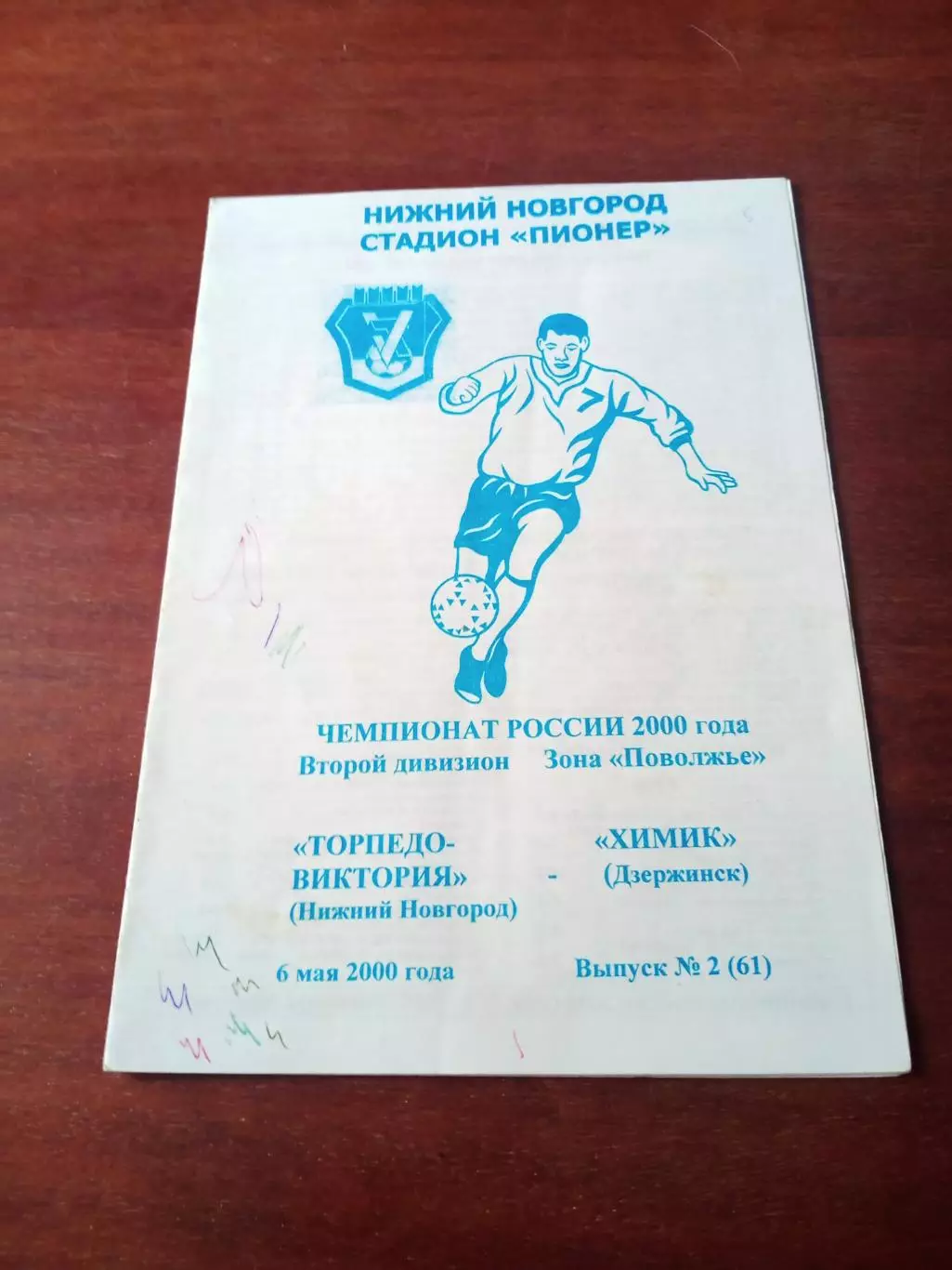 Торпедо-Виктория Нижний Новгород - Химик Дзержинск. 6 мая 2000 год