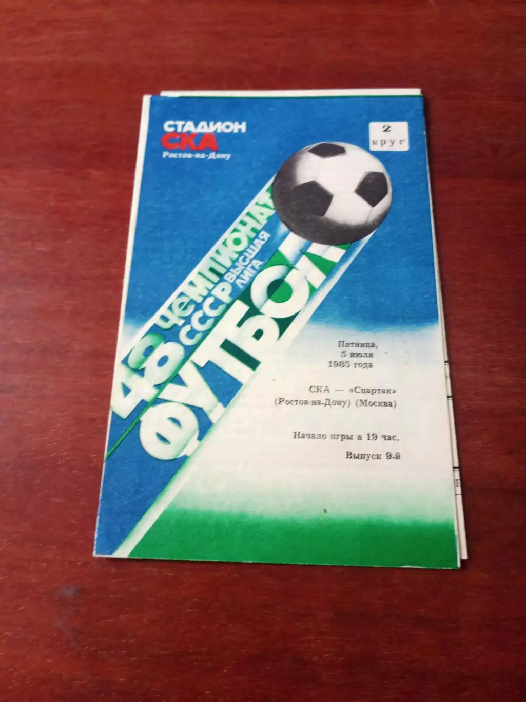 СКА Ростов - Спартак Москва. 5 июля 1985 год