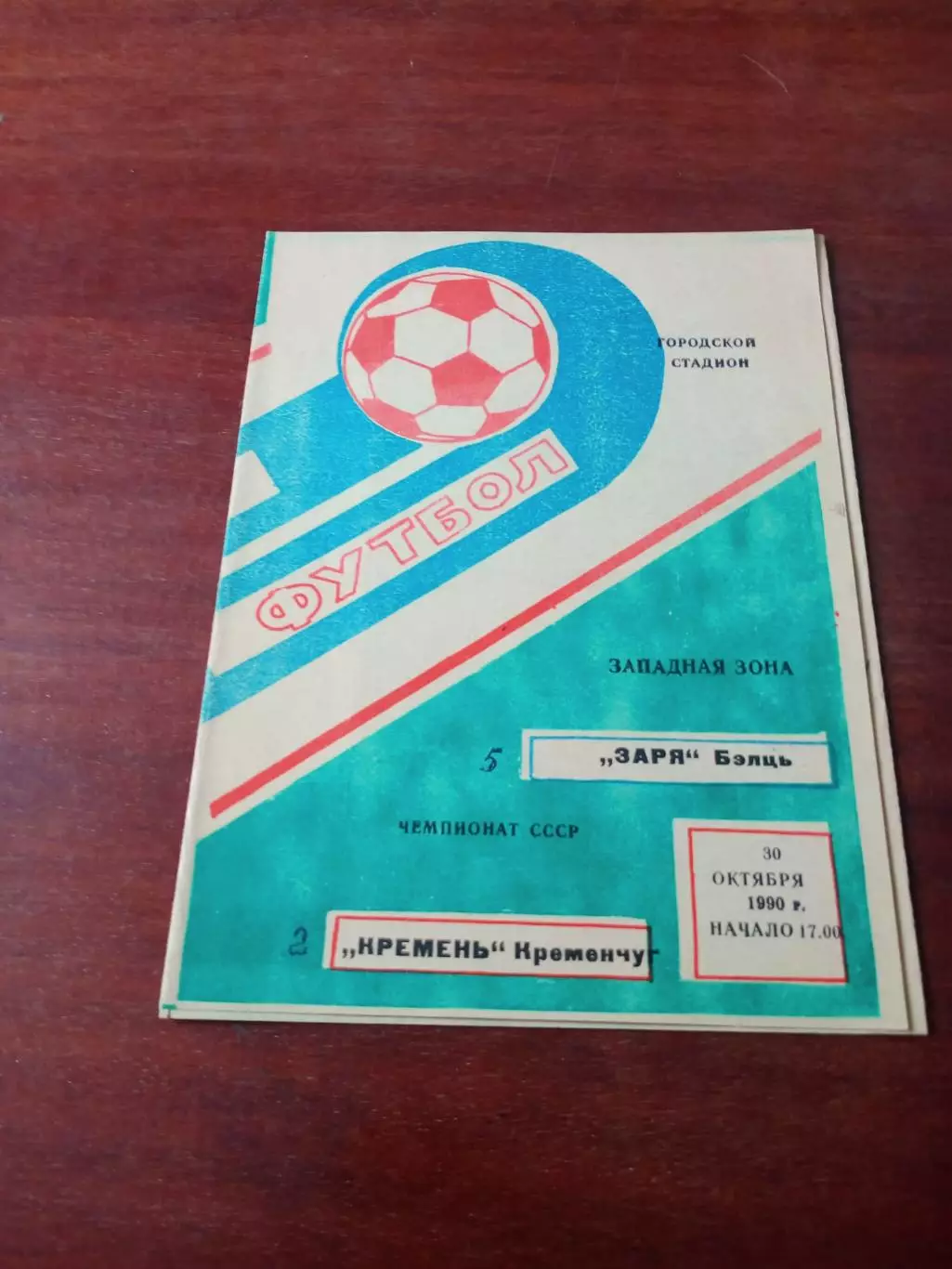 Заря Бельцы - Кремень Кременчуг. 30 октября 1990 год