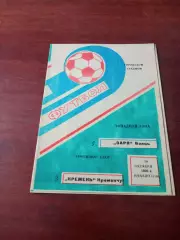 Заря Бельцы - Кремень Кременчуг. 30 октября 1990 год
