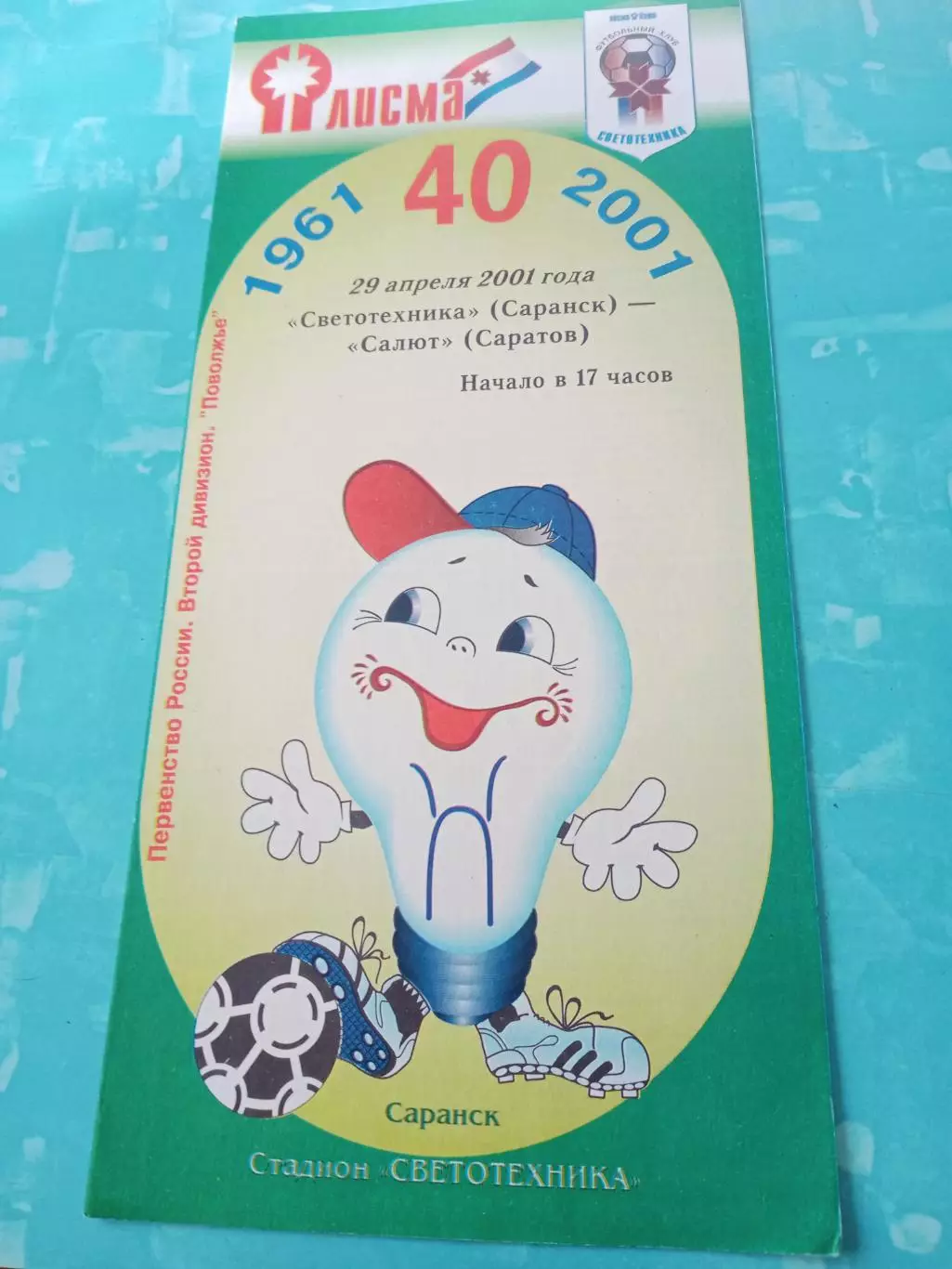 Светотехника Саранск - Салют Саратов. 29 апреля 2001 год