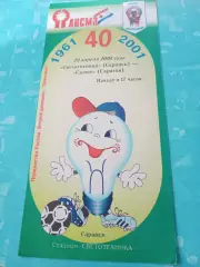 Светотехника Саранск - Салют Саратов. 29 апреля 2001 год
