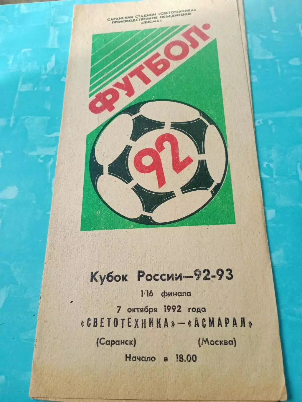 Кубок России. Светотехника Саранск - Асмарал Москва. 7.10.1992 год