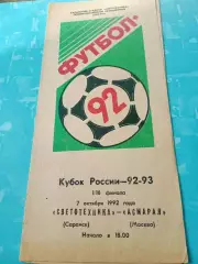 Кубок России. Светотехника Саранск - Асмарал Москва. 7.10.1992 год