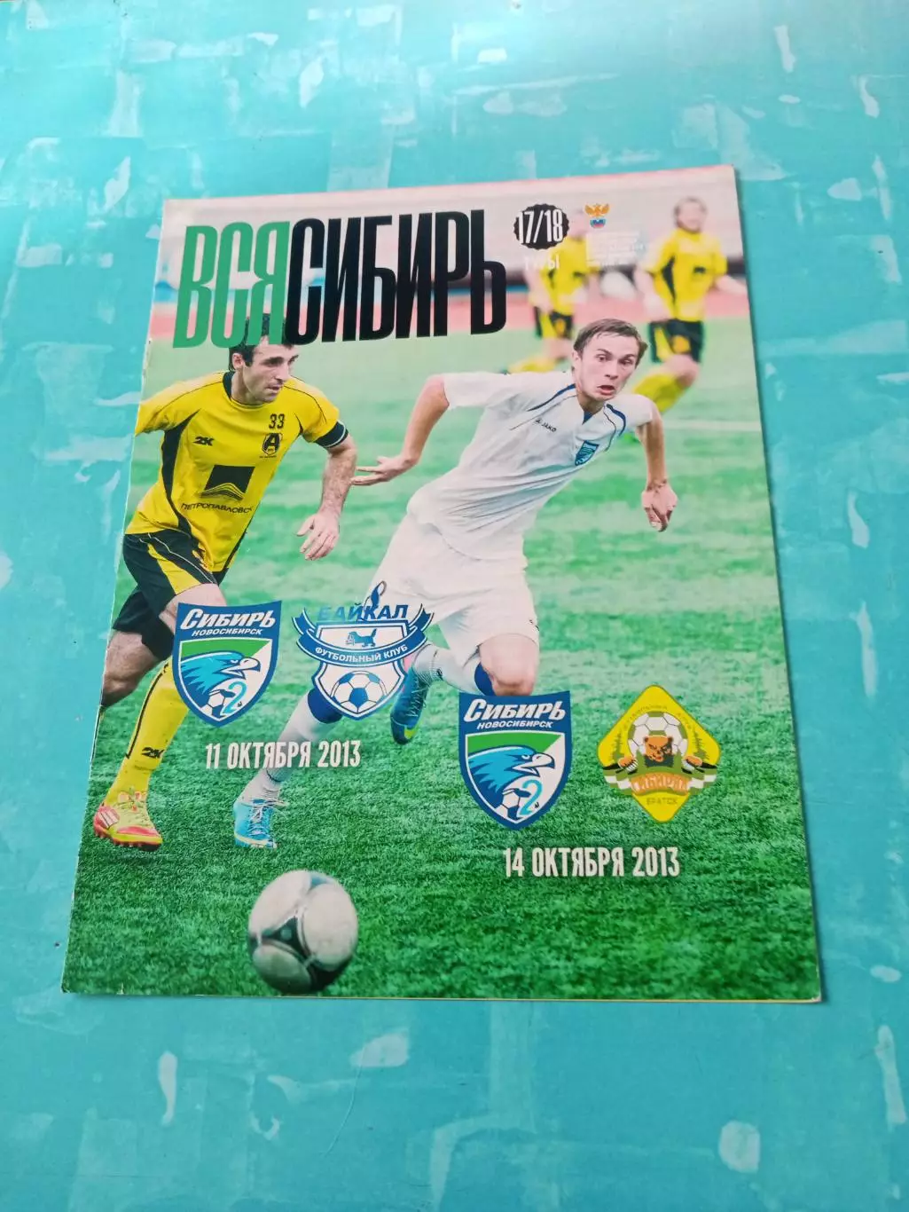 Сибирь-2 Новосибирск, 2013 - Байкал Иркутск, Сибиряк Братск (11 и 14.10)