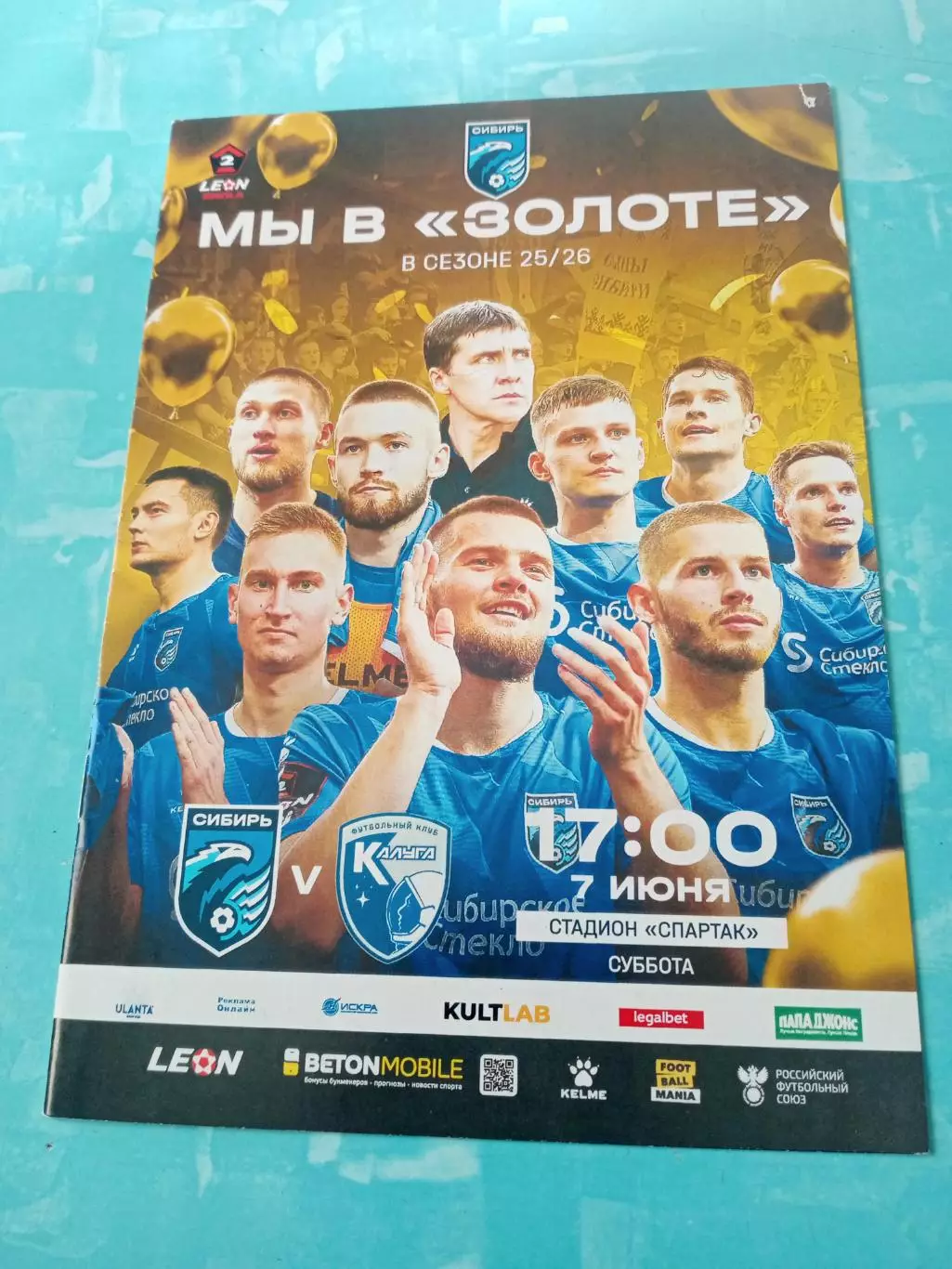 Сибирь Новосибирск - ФК Калуга. 7 июня 2025 год