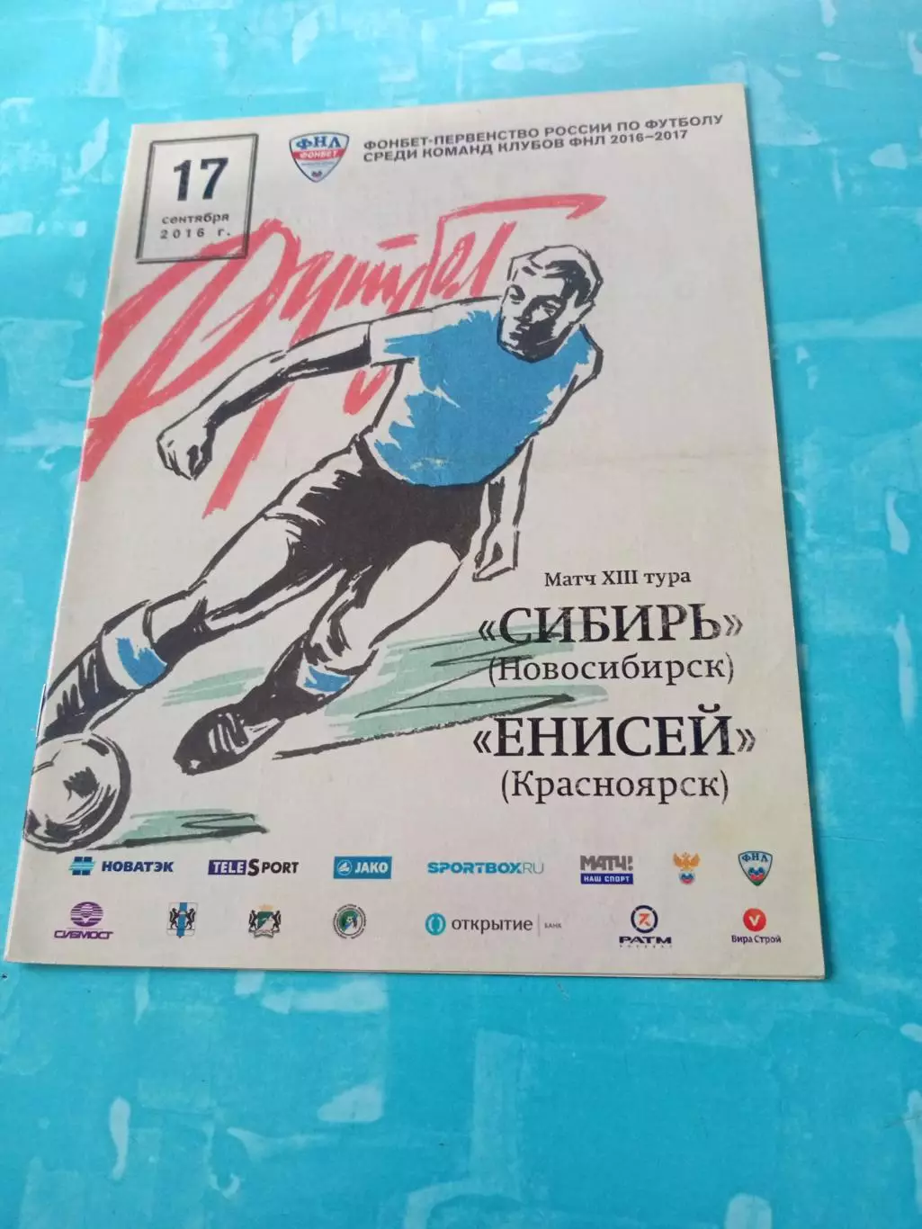 Сибирь Новосибирск - Енисей Красноярск. 17 сентября2016 год