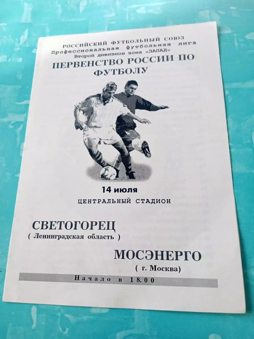 Светогорец Ленинградская обл - Мосэнерго Москва. 14 июля 2001 год