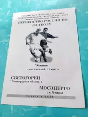Светогорец Ленинградская обл - Мосэнерго Москва. 14 июля 2001 год