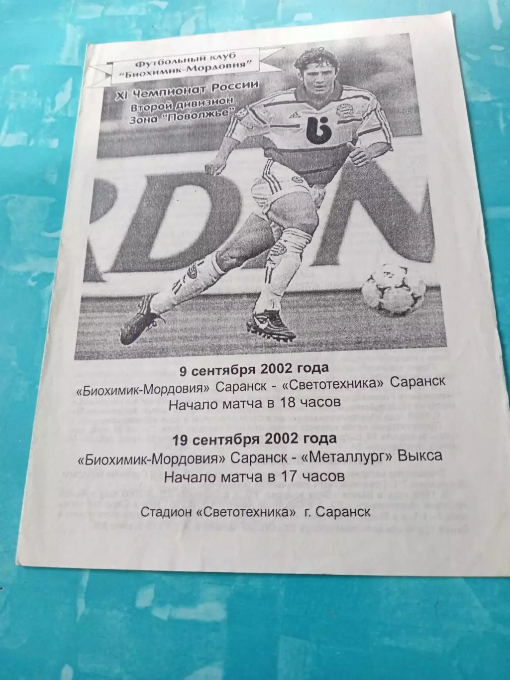 Биохимик-Мордовия Саранск, 2002 - Светотехника, Металлург Выкса