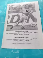 Биохимик-Мордовия Саранск, 2002 - Светотехника, Металлург Выкса