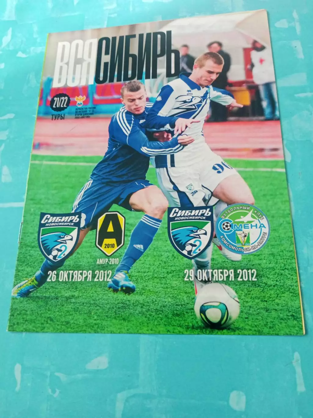 Сибирь-2 Новосибирск, 2012 - Амур Благовещенск, Смена Комсомольск 26 и 29.10