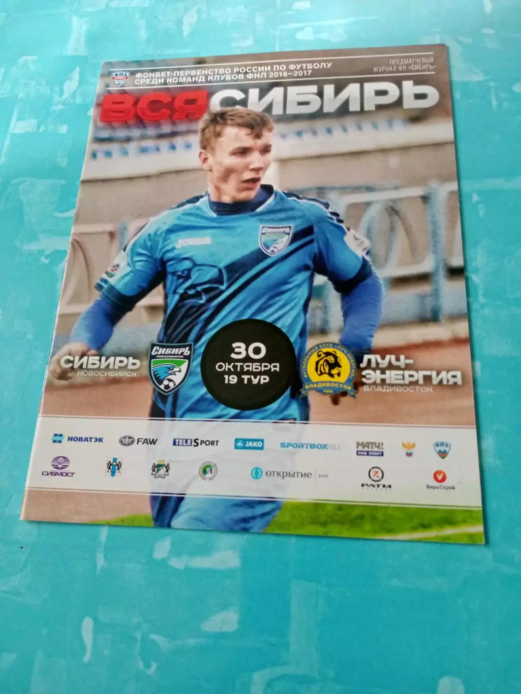 Сибирь Новосибирск - Луч-Энергия Владивосток. 30 октября 2016 год