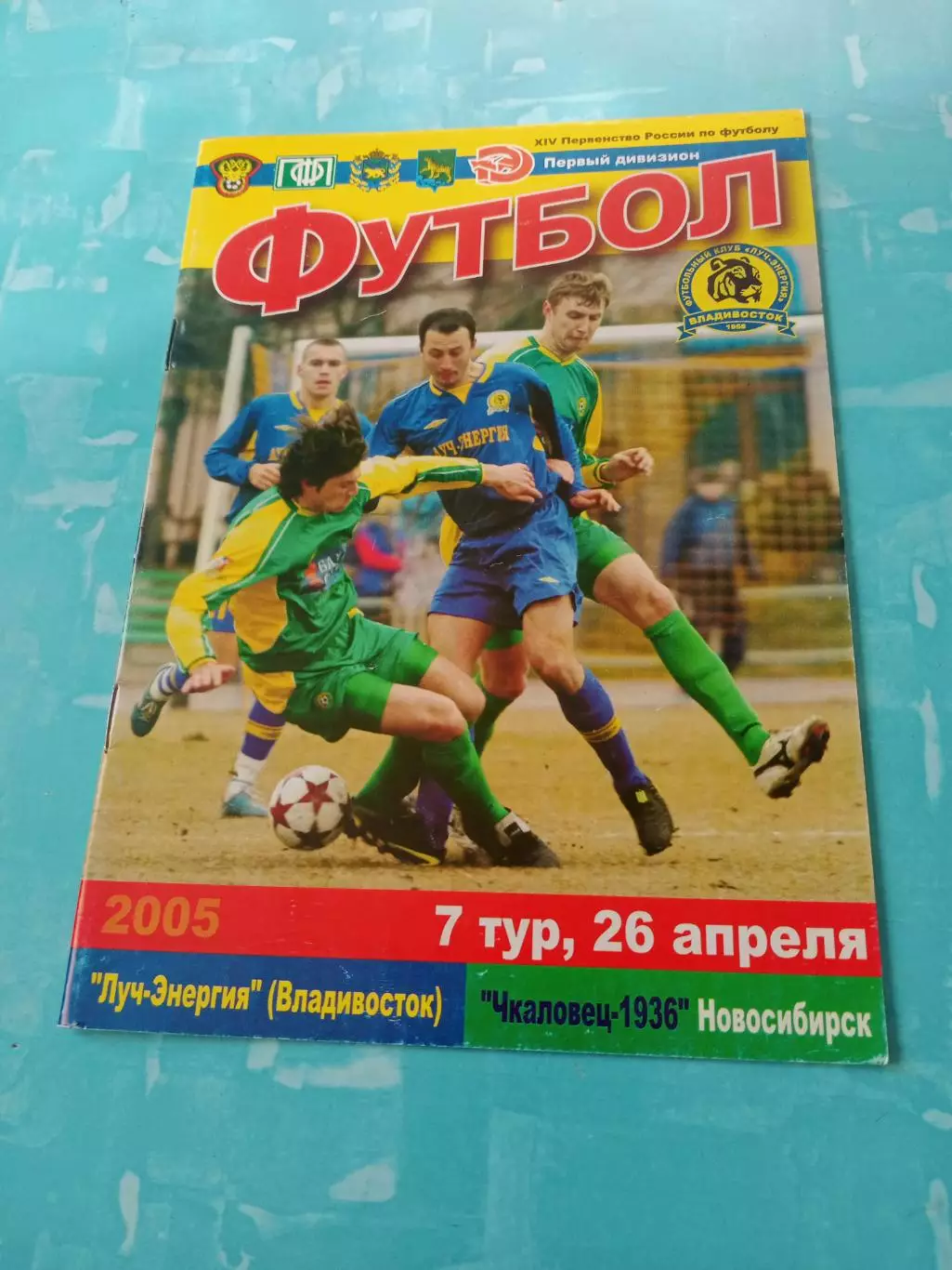 Луч-Энергия Владивосток - Чкаловец-1936 Новосибирск. 26.04.2005 год