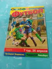 Луч-Энергия Владивосток - Чкаловец-1936 Новосибирск. 26.04.2005 год