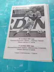 Биохимик-Мордовия Саранск, 2002 - Торпедо Павлово, Электроника Н.Новгород