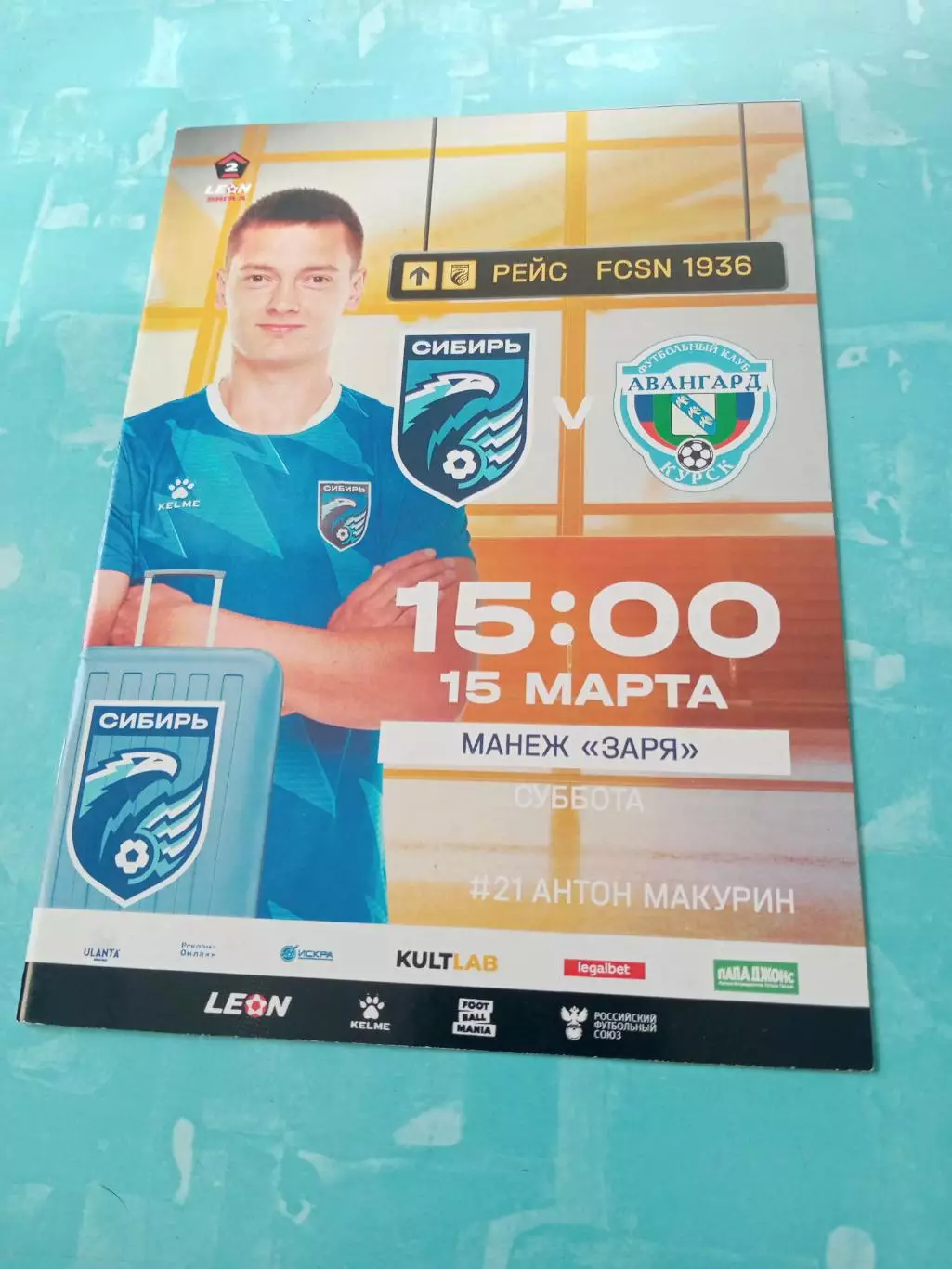 Сибирь Новосибирск - Авангард Курск. 15 марта 2025 год