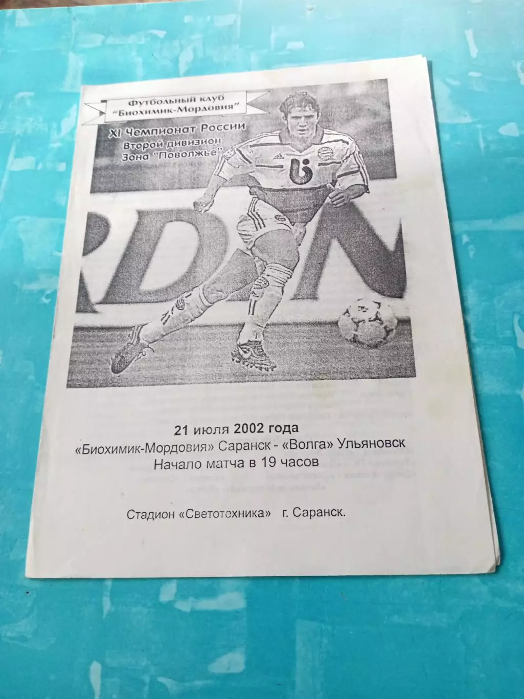 Биохимик-Мордовия Саранск - Волга Ульяновск. 21 июля 2002 год