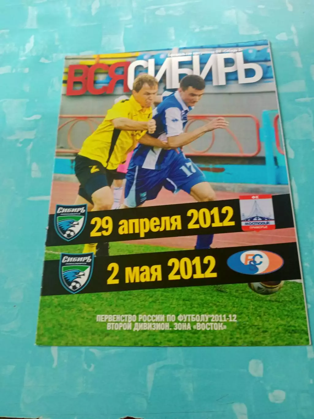 Сибирь-2 Новосибирск, 2012 - Мостовик-Приморье, Сахалин