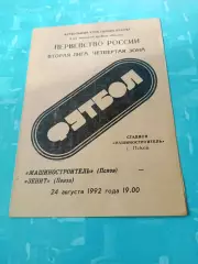 Машиностроитель Псков - Зенит Пенза. 24 августа 1992 год