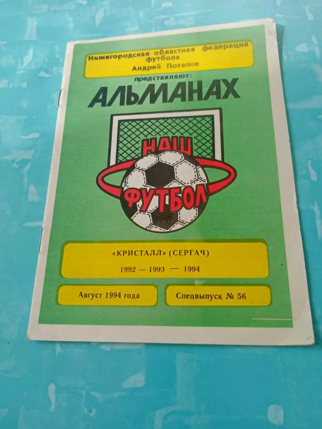 Футбол. Кристалл Сергач. 1994 год