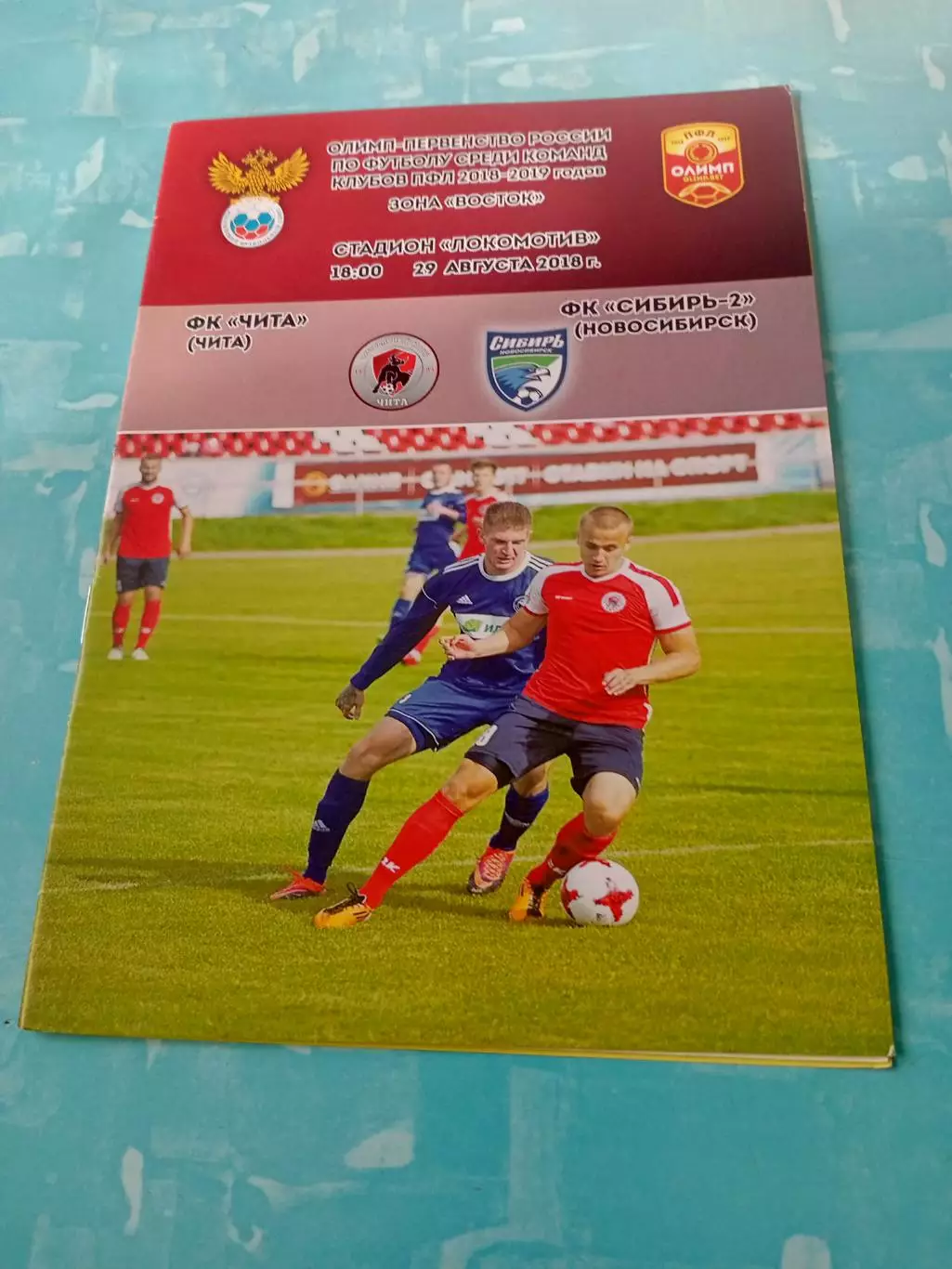 ФК Чита - Сибирь-2 Новосибирск. 29 августа 2018 год