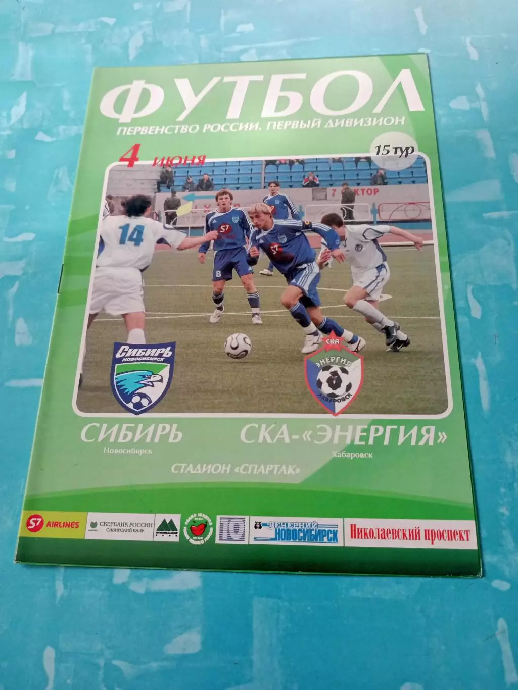 Сибирь Новосибирск - СКА-Энергия Хабаровск. 4 июня 2006 год