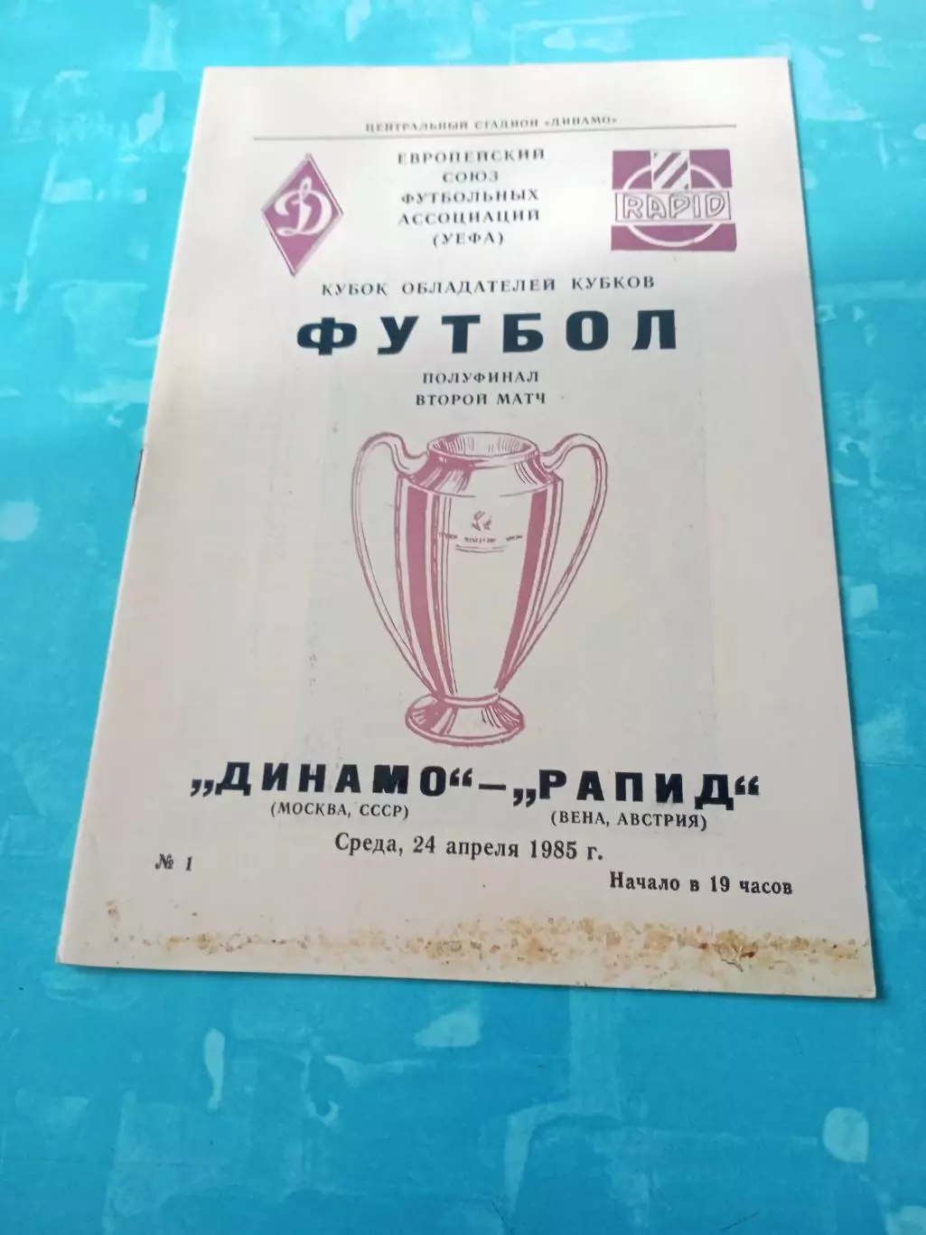 Динамо Москва - Рапид Вена. 24 апреля 1985 год
