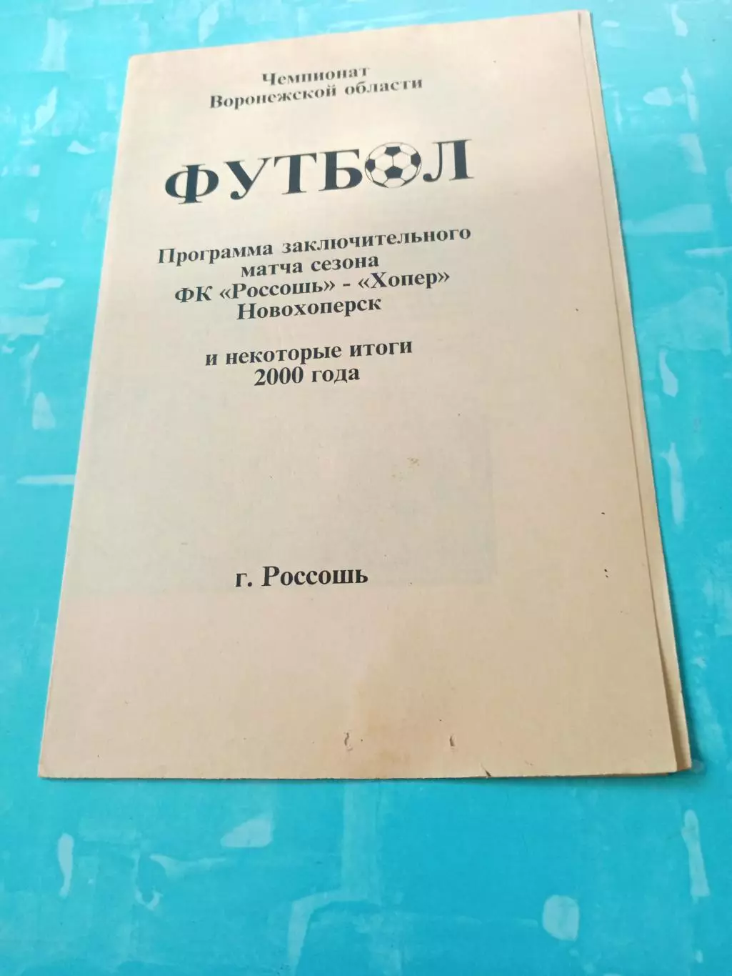 ФК Россошь - Хопёр Новохопёрск и итоги 2000 года