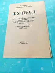 ФК Россошь - Хопёр Новохопёрск и итоги 2000 года