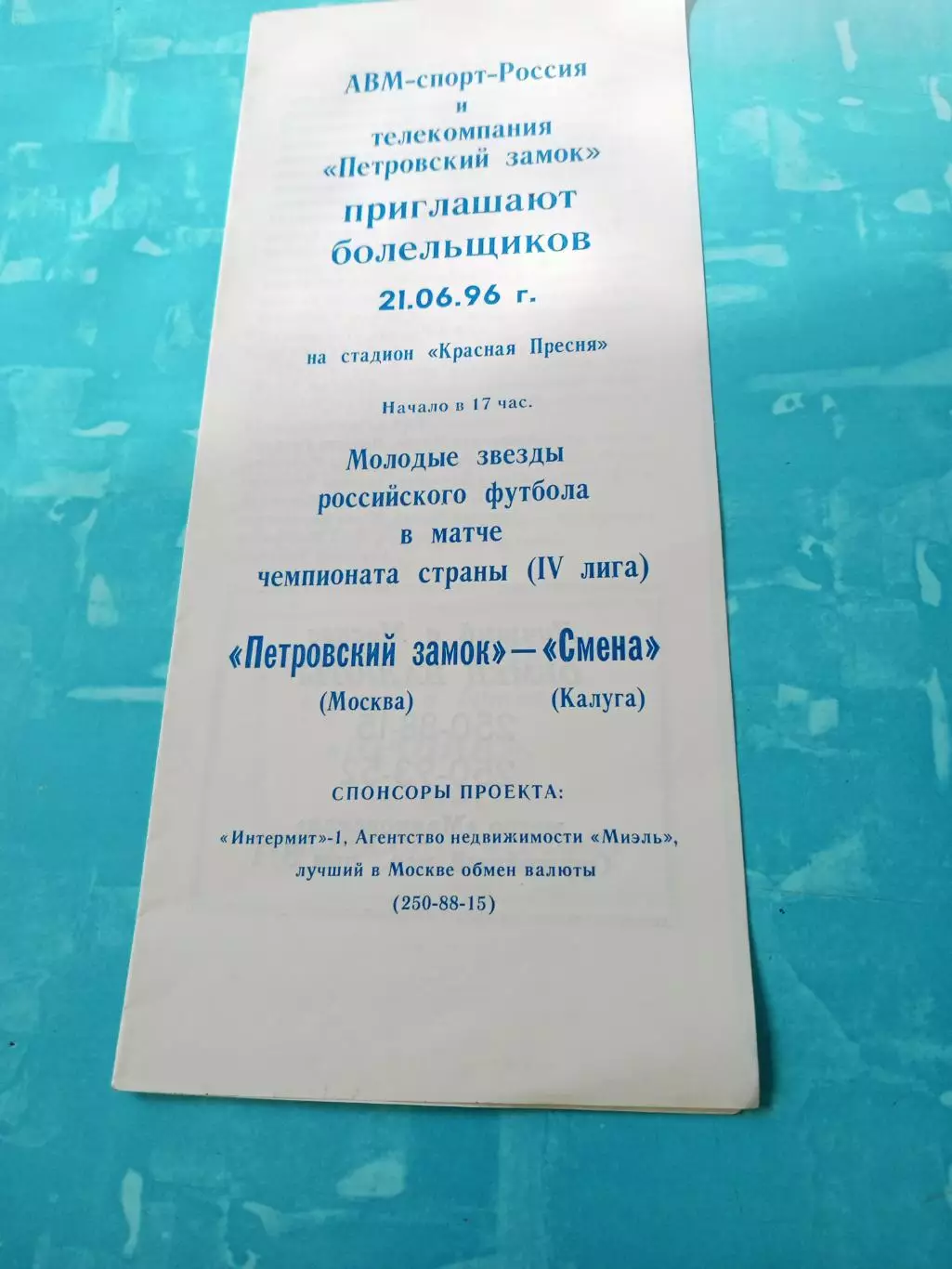 Петровский замок Москва - Смена Калуга. 21 июня 1996 год